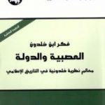 تحميل كتاب فكر ابن خلدون – العصبية والدولة PDF تأليف محمد عابد الجابري مجانا [كامل]