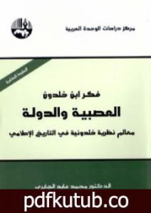 تحميل كتاب فكر ابن خلدون – العصبية والدولة PDF تأليف محمد عابد الجابري مجانا [كامل]