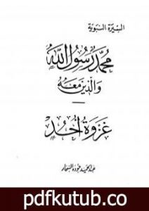 تحميل كتاب غزوة أحد PDF تأليف عبد الحميد جودة السحار مجانا [كامل]