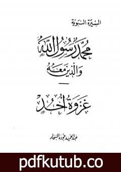 تحميل كتاب غزوة أحد PDF تأليف عبد الحميد جودة السحار مجانا [كامل]