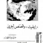 تحميل كتاب إيفيت وقصص أخرى PDF تأليف غي دو موباسان مجانا [كامل]