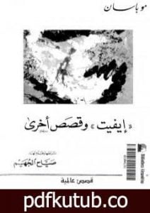 تحميل كتاب إيفيت وقصص أخرى PDF تأليف غي دو موباسان مجانا [كامل]
