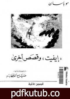 تحميل كتاب إيفيت وقصص أخرى PDF تأليف غي دو موباسان مجانا [كامل]