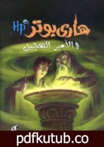 تحميل كتاب هاري بوتر والأمير الهجين – هاري بوتر 6 PDF تأليف ج. ك. رولينج مجانا [كامل]