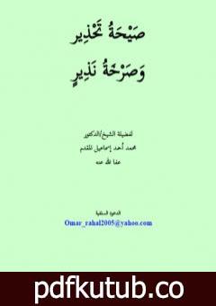 تحميل كتاب صيحة تحذير وصرخة نذير PDF تأليف محمد أحمد إسماعيل المقدم مجانا [كامل]