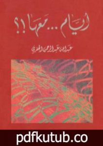 تحميل كتاب أيام معها!؟ PDF تأليف عبد الله عبد الرحمن الجفري مجانا [كامل]