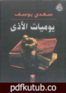 تحميل كتاب يوميات الأذى PDF تأليف سعدي يوسف مجانا [كامل]