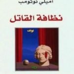 تحميل كتاب نظافة القاتل PDF تأليف إميلي نوثومب مجانا [كامل]