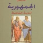 تحميل كتاب الجمهورية PDF تأليف أفلاطون مجانا [كامل]