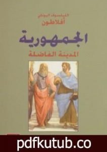 تحميل كتاب الجمهورية PDF تأليف أفلاطون مجانا [كامل]