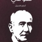 تحميل كتاب شوقي PDF تأليف أنطون الجميل مجانا [كامل]
