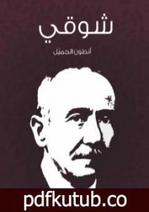 تحميل كتاب شوقي PDF تأليف أنطون الجميل مجانا [كامل]