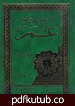 تحميل كتاب الملحمة الاسلامية الكبرى 3- عمر PDF تأليف علي أحمد باكثير مجانا [كامل]