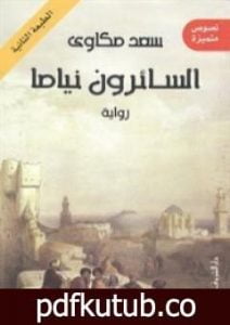 تحميل كتاب السائرون نياما PDF تأليف سعد مكاوي مجانا [كامل]