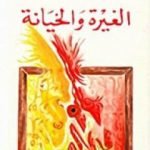 تحميل كتاب الغيرة والخيانة PDF تأليف عادل صادق مجانا [كامل]