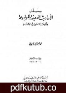 تحميل كتاب سلسلة الأحاديث الضعيفة والموضوعة – المجلد الخامس PDF تأليف محمد ناصر الدين الألباني مجانا [كامل]