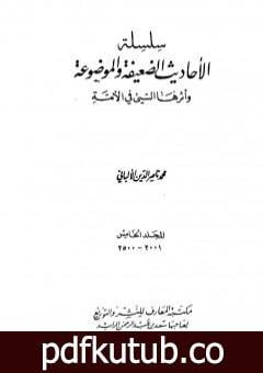 تحميل كتاب سلسلة الأحاديث الضعيفة والموضوعة – المجلد الخامس PDF تأليف محمد ناصر الدين الألباني مجانا [كامل]