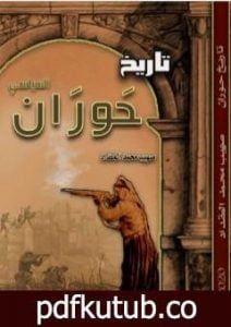 تحميل كتاب تاريخ حوران السياسي PDF تأليف صهيب محمد المقداد مجانا [كامل]