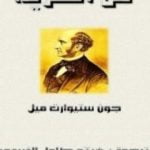 تحميل كتاب عن الحرية PDF تأليف جون ستيوارت ميل مجانا [كامل]
