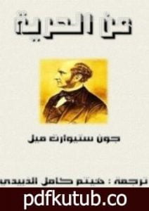 تحميل كتاب عن الحرية PDF تأليف جون ستيوارت ميل مجانا [كامل]