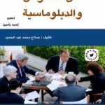 تحميل كتاب فن التفاوض والدبلوماسية PDF تأليف صلاح محمد عبد الحميد مجانا [كامل]
