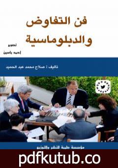 تحميل كتاب فن التفاوض والدبلوماسية PDF تأليف صلاح محمد عبد الحميد مجانا [كامل]