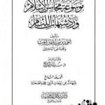 تحميل كتاب موسوعة محاسن الإسلام ورد شبهات اللئام – المجلد التاسع: شبهات عن زوجات النبي – شبهات عن الصحابة PDF تأليف نخبة من العلماء مجانا [كامل]