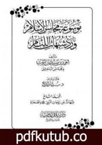 تحميل كتاب موسوعة محاسن الإسلام ورد شبهات اللئام – المجلد التاسع: شبهات عن زوجات النبي – شبهات عن الصحابة PDF تأليف نخبة من العلماء مجانا [كامل]