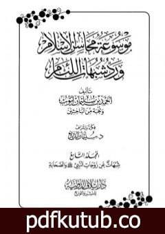 تحميل كتاب موسوعة محاسن الإسلام ورد شبهات اللئام – المجلد التاسع: شبهات عن زوجات النبي – شبهات عن الصحابة PDF تأليف نخبة من العلماء مجانا [كامل]