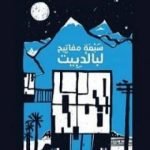 تحميل كتاب سبعة مفاتيح لبالدبيت PDF تأليف أحمد خالد توفيق مجانا [كامل]