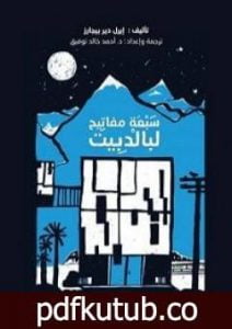 تحميل كتاب سبعة مفاتيح لبالدبيت PDF تأليف أحمد خالد توفيق مجانا [كامل]