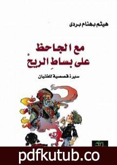 تحميل كتاب مع الجاحظ على بساط الريح PDF تأليف هيثم بهنام بُردى مجانا [كامل]