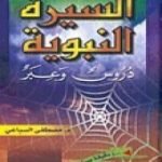 تحميل كتاب السيرة النبوية – دروس وعبر PDF تأليف مصطفى السباعي مجانا [كامل]