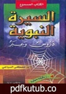 تحميل كتاب السيرة النبوية – دروس وعبر PDF تأليف مصطفى السباعي مجانا [كامل]