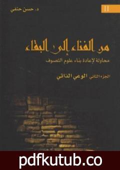 تحميل كتاب من الفناء إلى البقاء: محاولة لإعادة بناء علوم التصوف – الجزء الثاني: الوعي الذاتي PDF تأليف حسن حنفي مجانا [كامل]