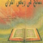 تحميل كتاب سائح في رياض القرآن PDF تأليف محمود محمد عمارة مجانا [كامل]