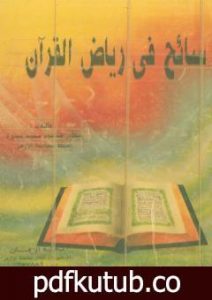 تحميل كتاب سائح في رياض القرآن PDF تأليف محمود محمد عمارة مجانا [كامل]