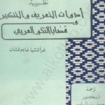 تحميل كتاب نظرية أدوات التعريف والتنكير وقضايا النحو العربي PDF تأليف أنطونيو غرامشي مجانا [كامل]