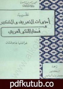 تحميل كتاب نظرية أدوات التعريف والتنكير وقضايا النحو العربي PDF تأليف أنطونيو غرامشي مجانا [كامل]
