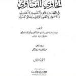 تحميل كتاب الحاوي للفتاوي – الجزء الأول PDF تأليف جلال الدين السيوطي مجانا [كامل]