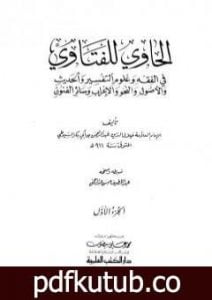 تحميل كتاب الحاوي للفتاوي – الجزء الأول PDF تأليف جلال الدين السيوطي مجانا [كامل]