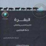 تحميل كتاب البقرة – التاريخ الطبيعي والثقافي PDF تأليف حنة فلتين مجانا [كامل]