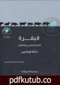 تحميل كتاب البقرة – التاريخ الطبيعي والثقافي PDF تأليف حنة فلتين مجانا [كامل]