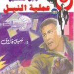 تحميل كتاب عملية النيل – سلسلة رجل المستحيل PDF تأليف نبيل فاروق مجانا [كامل]