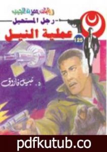 تحميل كتاب عملية النيل – سلسلة رجل المستحيل PDF تأليف نبيل فاروق مجانا [كامل]