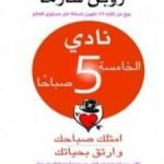 تحميل كتاب نادي الخامسة صباحا – امتلك صباحك وارتق بحياتك PDF تأليف روبين شارما مجانا [كامل]