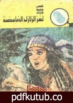 تحميل كتاب لغز الزلازل الغامضة – سلسلة المغامرون الخمسة: 121 PDF تأليف محمود سالم مجانا [كامل]