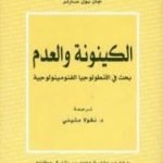تحميل كتاب الكينونة والعدم – بحث في الأنطولوجيا الفنومينولوجية PDF تأليف جان بول سارتر مجانا [كامل]