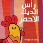 تحميل كتاب رأس الديك الأحمر PDF تأليف أحمد الخميسي مجانا [كامل]