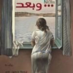 تحميل كتاب وبعد PDF تأليف غيوم ميسو مجانا [كامل]